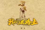 庞龙2024年专辑《我们在路上》[无损flac|320K高品质MP3]网盘下载
