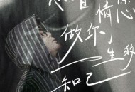 王韵《心甘情愿做你一生的知己》[无损FLAC|320K高品质MP3]网盘下载