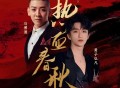 黄子弘凡、马博通《热血春秋》[无损FLAC|320K高品质MP3]网盘下载