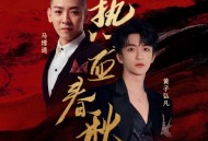 黄子弘凡、马博通《热血春秋》[无损FLAC|320K高品质MP3]网盘下载