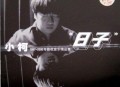小柯2000年专辑《日子》[无损flac]网盘下载