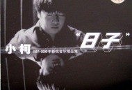 小柯2000年专辑《日子》[无损flac]网盘下载