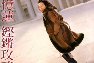 林忆莲1999年专辑《铿锵玫瑰》[无损flac|320K高品质MP3]网盘下载