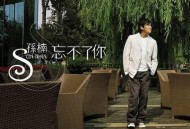 孙楠2005年专辑《忘不了你》[无损flac]网盘下载