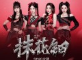 SING女团《抹花钿》[无损FLAC|320K高品质MP3]网盘下载