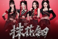 SING女团《抹花钿》[无损FLAC|320K高品质MP3]网盘下载