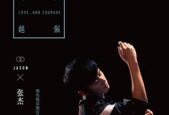 张杰2016年EP专辑《越爱越强》[无损flac]网盘下载