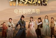 《斗罗大陆之燃魂战》电视剧原声带[无损FLAC|320K高品质MP3]网盘下载