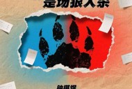钟棋煜《生活是场狼人杀》[FLAC/MP3-320K]网盘下载