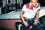 杜德伟2013年专辑《好样》[无损flac]网盘下载