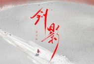 洛天依《剑影》[FLAC/MP3-320K]网盘下载