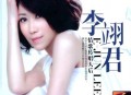 李翊君2013年专辑《情歌传唱天后》[无损flac|320K高品质MP3]网盘下载