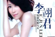 李翊君2013年专辑《情歌传唱天后》[无损flac|320K高品质MP3]网盘下载