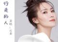云朵《行走的人》[无损flac]网盘下载