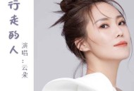 云朵《行走的人》[无损flac]网盘下载