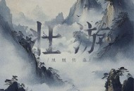 凤凰传奇《壮游》[无损FLAC|320K高品质MP3]网盘下载