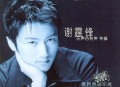 谢霆锋1997年专辑《无声仿有声（内地版）》[无损flac]网盘下载