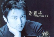 谢霆锋1997年专辑《无声仿有声（内地版）》[无损flac]网盘下载