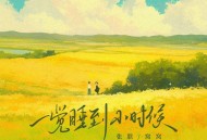 张朕、窝窝《一觉睡到小时候》[FLAC/MP3-320K]网盘下载
