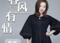 陈瑞《春风有情》[无损flac]网盘下载