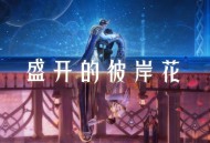 谢林《盛开的彼岸花》[FLAC/MP3-320K]网盘下载