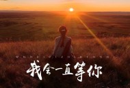 李乐乐《我会一直等你》[FLAC/MP3-320K]网盘下载