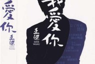王杰1997年专辑《我爱你》[无损flac]网盘下载