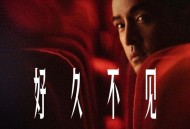 胡歌《好久不见》[无损FLAC|320K高品质MP3]网盘下载