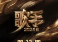 《歌手2024》第13期[无损FLAC|320K高品质MP3]网盘下载