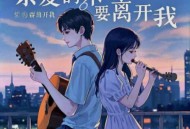 艺凌、郭力《亲爱的不要离开我（对唱版）》[FLAC/MP3-320K]网盘下载