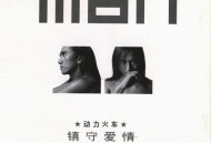 动力火车2002年专辑《Man(镇守爱情)》[无损flac]网盘下载