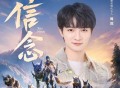 周深《信念》[无损FLAC|320K高品质MP3]网盘下载