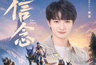 周深《信念》[无损FLAC|320K高品质MP3]网盘下载