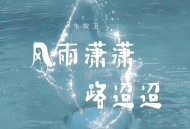 朱俊卫《风雨潇潇路迢迢》[FLAC/MP3-320K]网盘下载