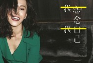 彭佳慧2017年专辑《我想念我自己》[无损FLAC|320K高品质MP3]网盘下载