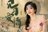 冯提莫《见习爱情》[无损flac|320K高品质MP3]网盘下载