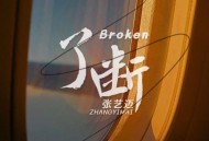 张艺迈《了断》[FLAC/MP3-320K]网盘下载