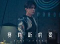 张敬轩《赛勒斯的爱》[FLAC/MP3-320K]网盘下载