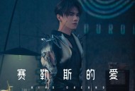 张敬轩《赛勒斯的爱》[FLAC/MP3-320K]网盘下载