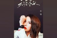 小曼《天涯尽头》[FLAC/MP3-320K]网盘下载