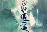 凤凰传奇《正好逍遥》[FLAC/MP3-320K]网盘下载