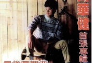 周华健1985年专辑《最后圆舞曲·梦里的中国》[无损flac]网盘下载