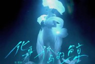 张靓颖《化身孤岛的鲸》[无损flac]网盘下载