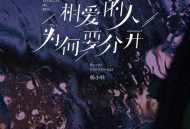 杨小壮《相爱的人为何要分开》[FLAC/MP3-320K]网盘下载