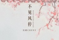 沉虞CHENY《不见风停》[FLAC/MP3-320K]网盘下载
