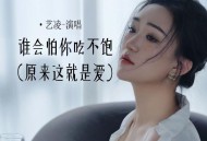 艺凌《谁会怕你吃不饱》[FLAC/MP3-320K]网盘下载