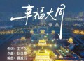 谭晶《幸福大同》[FLAC/MP3-320K]网盘下载