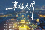 谭晶《幸福大同》[FLAC/MP3-320K]网盘下载