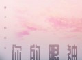 车厘子的车车《你的眼神》[FLAC/MP3-320K]网盘下载