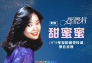 邓丽君1979年专辑《甜蜜蜜》[无损flac]网盘下载